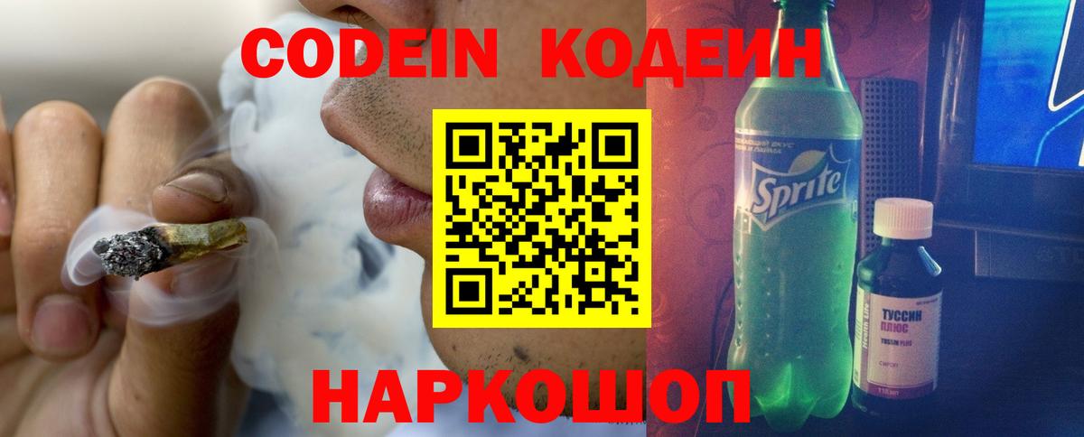 Кодеин напиток Lean (лин) Феодосия