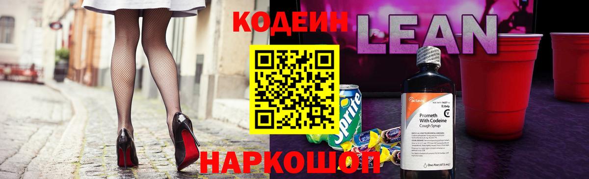 Кодеин напиток Lean (лин)  Вход с VPN  Феодосия 